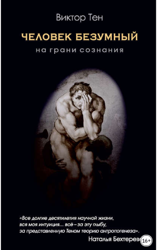 [Виктор Тен] Человек безумный. На грани сознания (_0.png